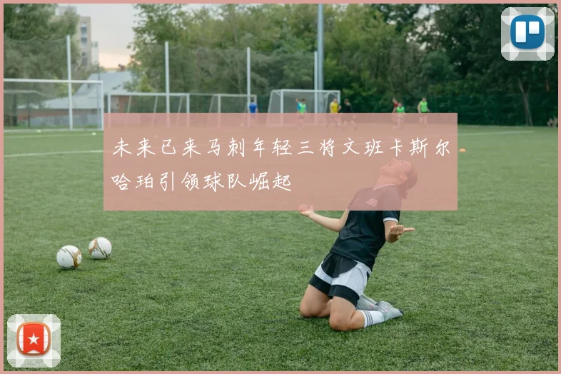 未来已来马刺年轻三将文班卡斯尔哈珀引领球队崛起