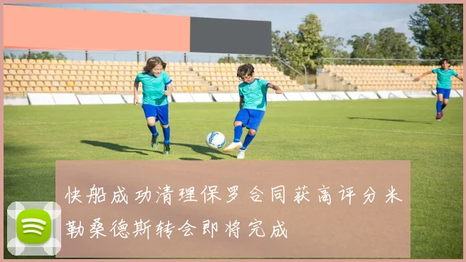 快船成功清理保罗合同获高评分米勒桑德斯转会即将完成