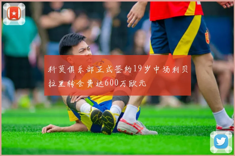 科莫俱乐部正式签约19岁中场利贝拉里转会费达600万欧元