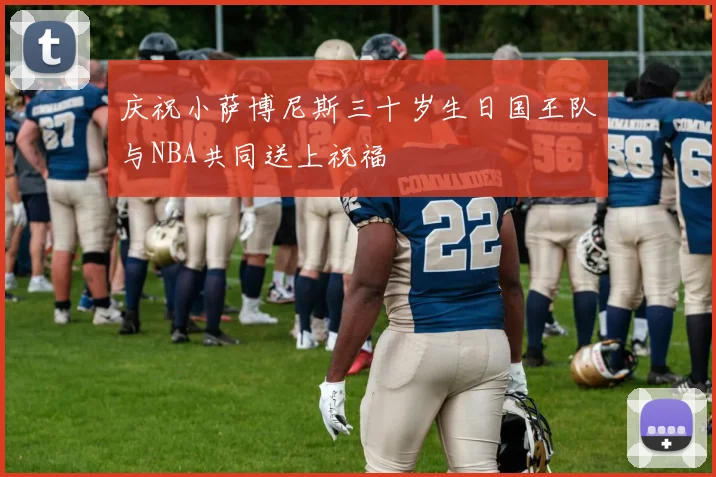 庆祝小萨博尼斯三十岁生日国王队与NBA共同送上祝福