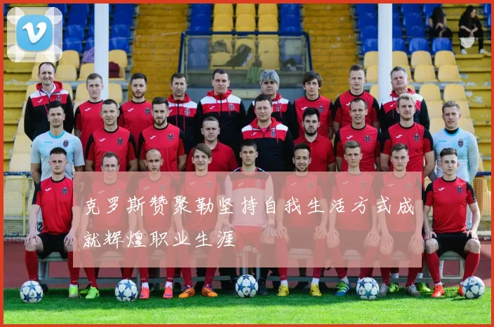 克罗斯赞聚勒坚持自我生活方式成就辉煌职业生涯